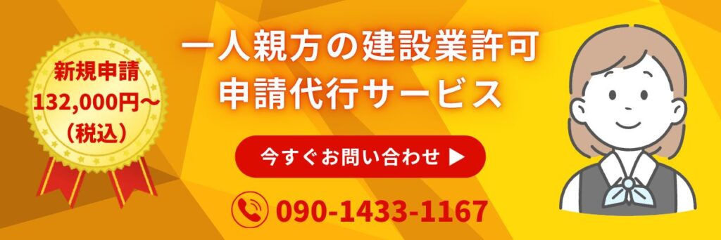 一人親方の建設業許可申請代行サービス