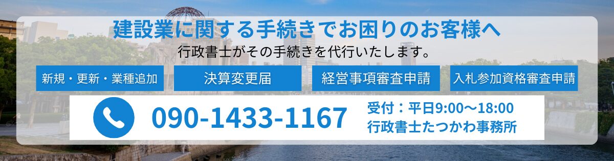 当事務所は、建設業許可、経営事項審査といった建設業関連手続きのサポートを専門とする行政書士事務所です。初回相談は無料です。お気軽にご相談ください。広島県広島市を中心に、広島県全域からのご相談に対応しています。