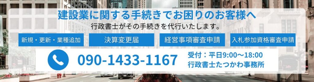当事務所は、建設業許可、経営事項審査といった建設業関連手続きのサポートを専門とする行政書士事務所です。初回相談は無料です。お気軽にご相談ください。広島県広島市を中心に、広島県全域からのご相談に対応しています。