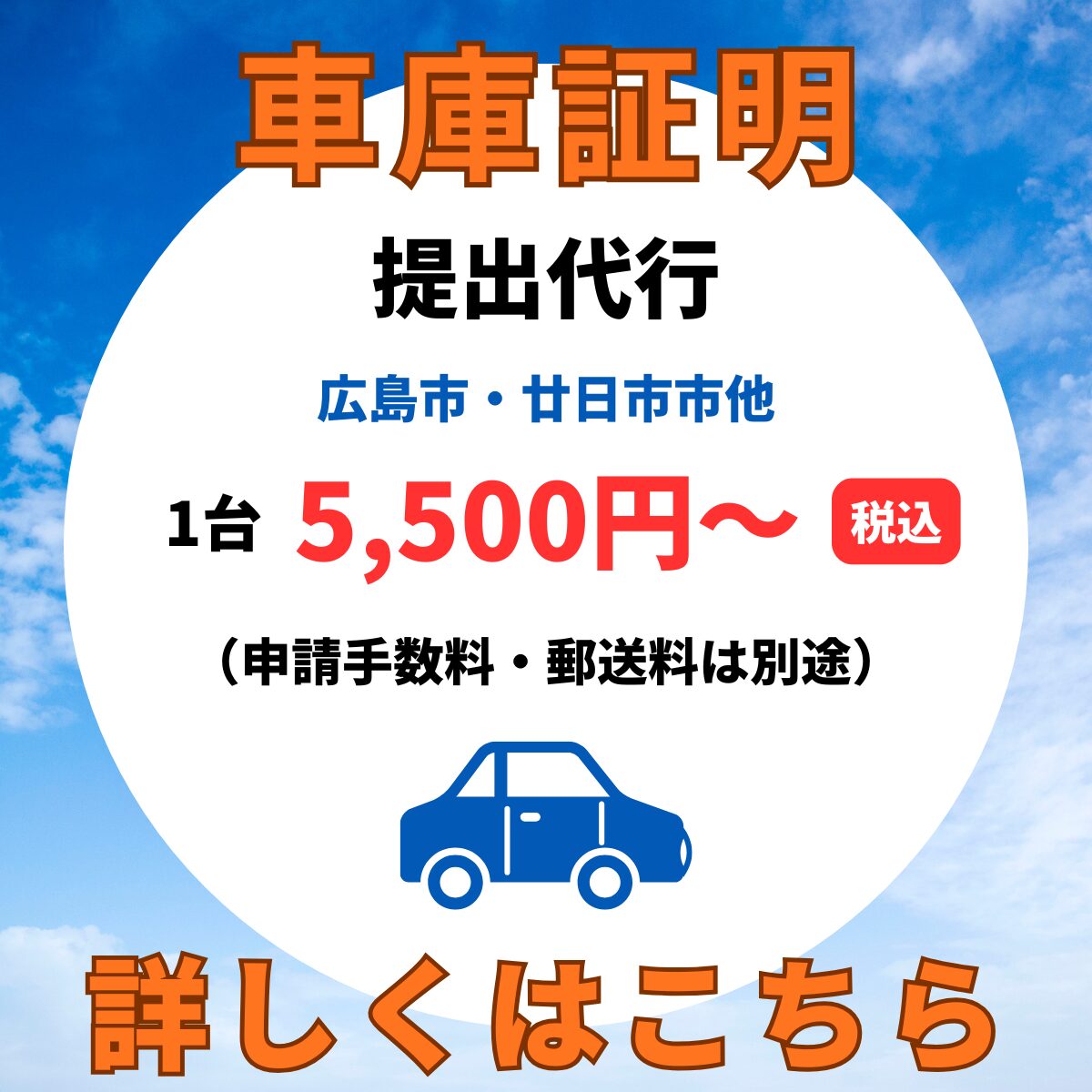 広島市、廿日市市の車庫証明取得を代行いたします。