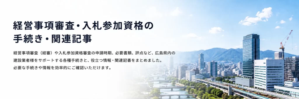 経営事項審査・入札参加資格の手続き・関連記事を案内するヘッダー画像