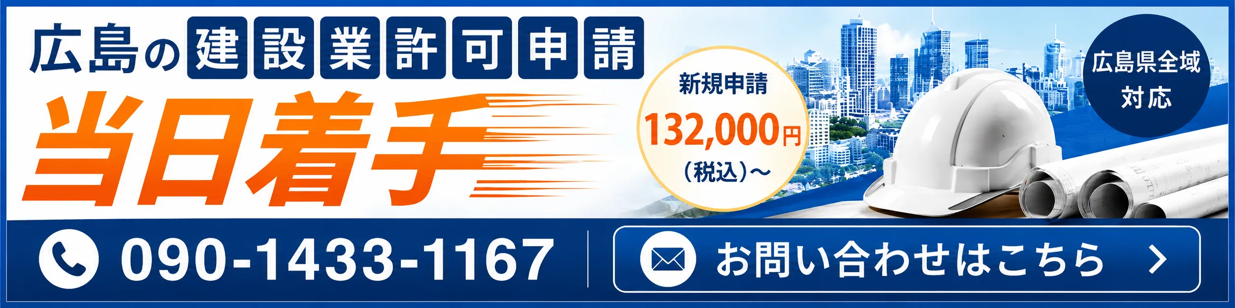 広島の建設業許可申請｜当日着手・新規申請132,000円（税込）～